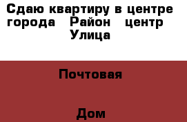 Сдаю квартиру в центре города › Район ­ центр › Улица ­ Почтовая › Дом ­ 6 › Этажность дома ­ 5 › Цена ­ 12 000 - Калужская обл., Малоярославецкий р-н, Малоярославец г. Недвижимость » Квартиры аренда   